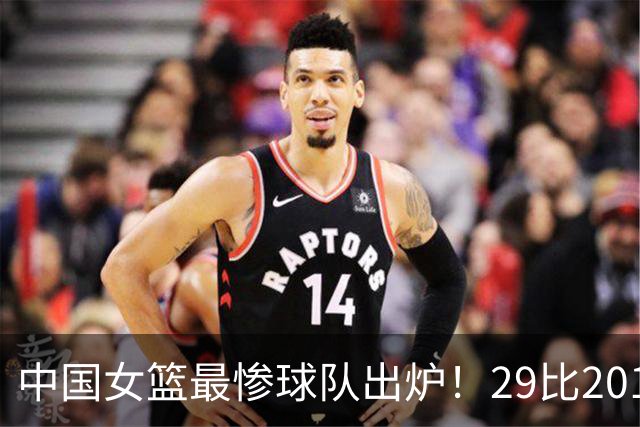 中国女篮最惨球队出炉！29比201惨败172分：全场90次失误被断72次