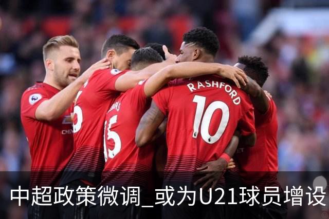 中超政策微调 或为U21球员增设B名单 2月22日开赛？