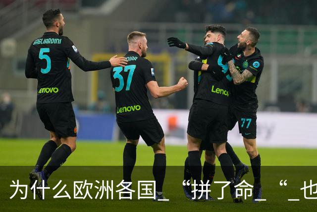 为什么欧洲各国 “拼了命 “ 也要帮乌克兰？