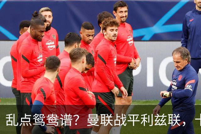 乱点鸳鸯谱？曼联战平利兹联，卡里克奇葩战术引发球迷炮轰