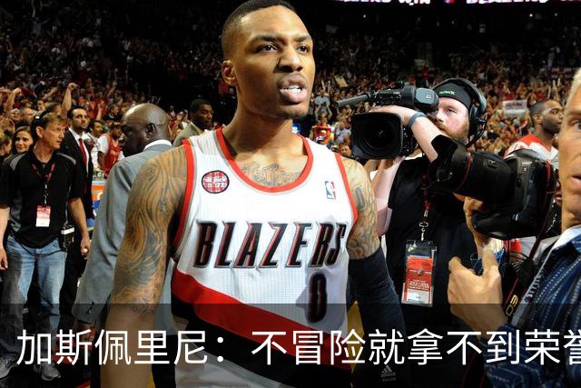 加斯佩里尼：不冒险就拿不到荣誉；罗马能与意甲任何球队过招