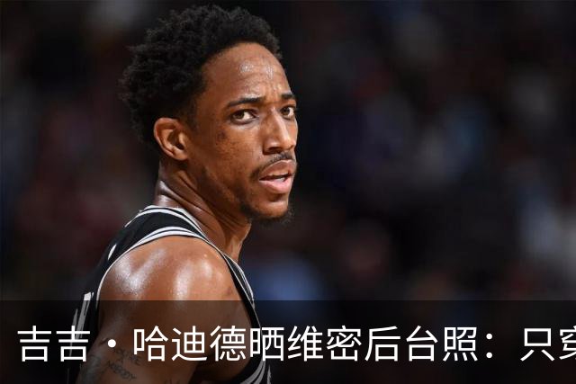 吉吉·哈迪德晒维密后台照：只穿内衣秀腹肌，妹妹贝拉留言