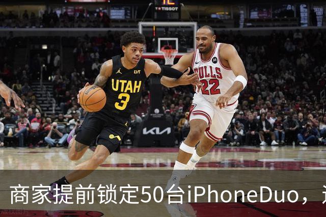 商家提前锁定50台iPhoneDuo，遇首发溢价行情快速降温，“本来可赚10万元，按最新报价出手将亏2.5万元”