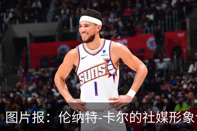 图片报：伦纳特-卡尔的社媒形象让拜仁高层不满