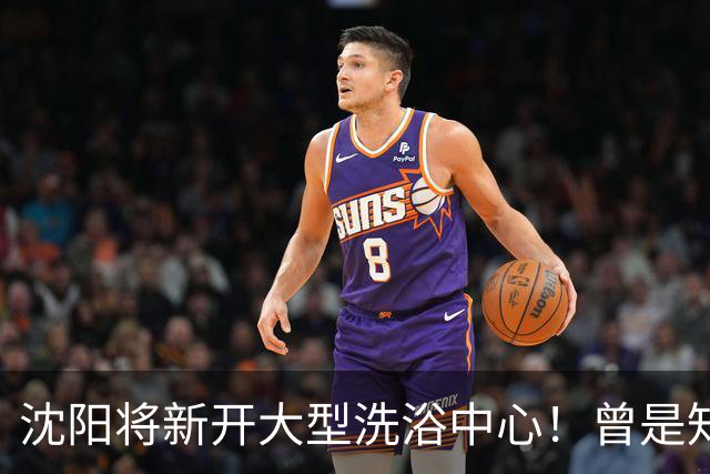 沈阳将新开大型洗浴中心！曾是知名商场