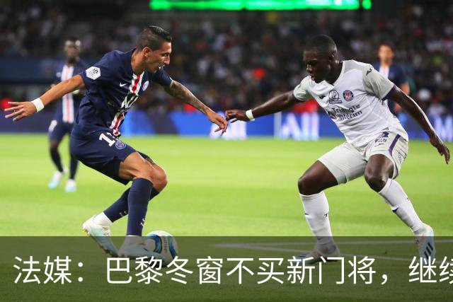 法媒：巴黎冬窗不买新门将，继续信任萨福诺夫