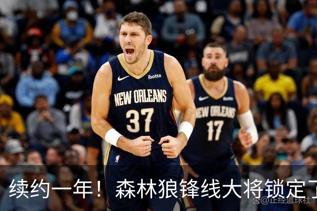 续约一年！森林狼锋线大将锁定了自己在球队中的未来？