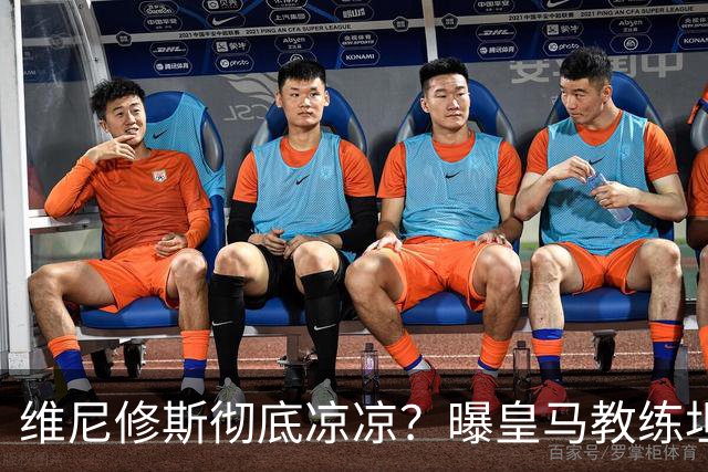 维尼修斯彻底凉凉？曝皇马教练坦承：没有他 球队全面提升+姆总解放