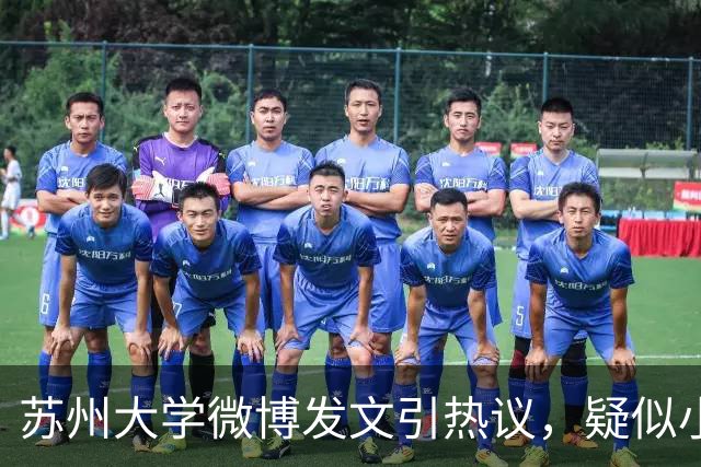 苏州大学微博发文引热议，疑似小编切错号了……