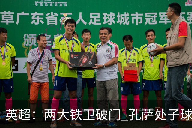 英超：两大铁卫破门 孔萨处子球 阿森纳2-0埃弗顿追平曼城