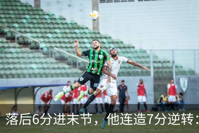 落后6分进末节，他连造7分逆转：奇才128比116胜雄鹿