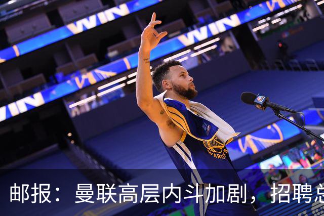 邮报：曼联高层内斗加剧，招聘总监维韦尔力推纳格尔斯曼