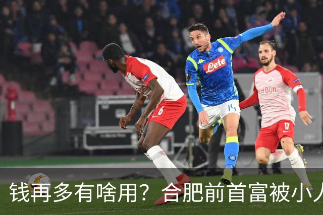 钱再多有啥用？合肥前首富被小人算计，赌光200亿，向太曾曝套路：一切被贪婪毁掉