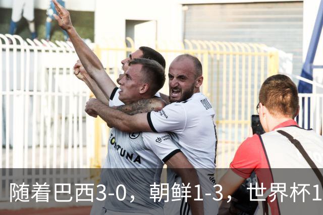 随着巴西3-0，朝鲜1-3，世界杯16强定11席，中国女足PK美国争头名