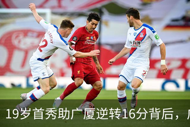 19岁首秀助广厦逆转16分背后，广东错失李均铸真相揭开