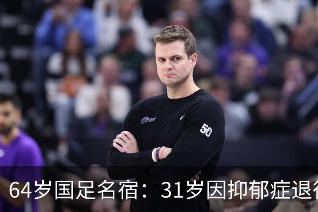 64岁国足名宿：31岁因抑郁症退役，如今隐居上海，终生未婚无子女